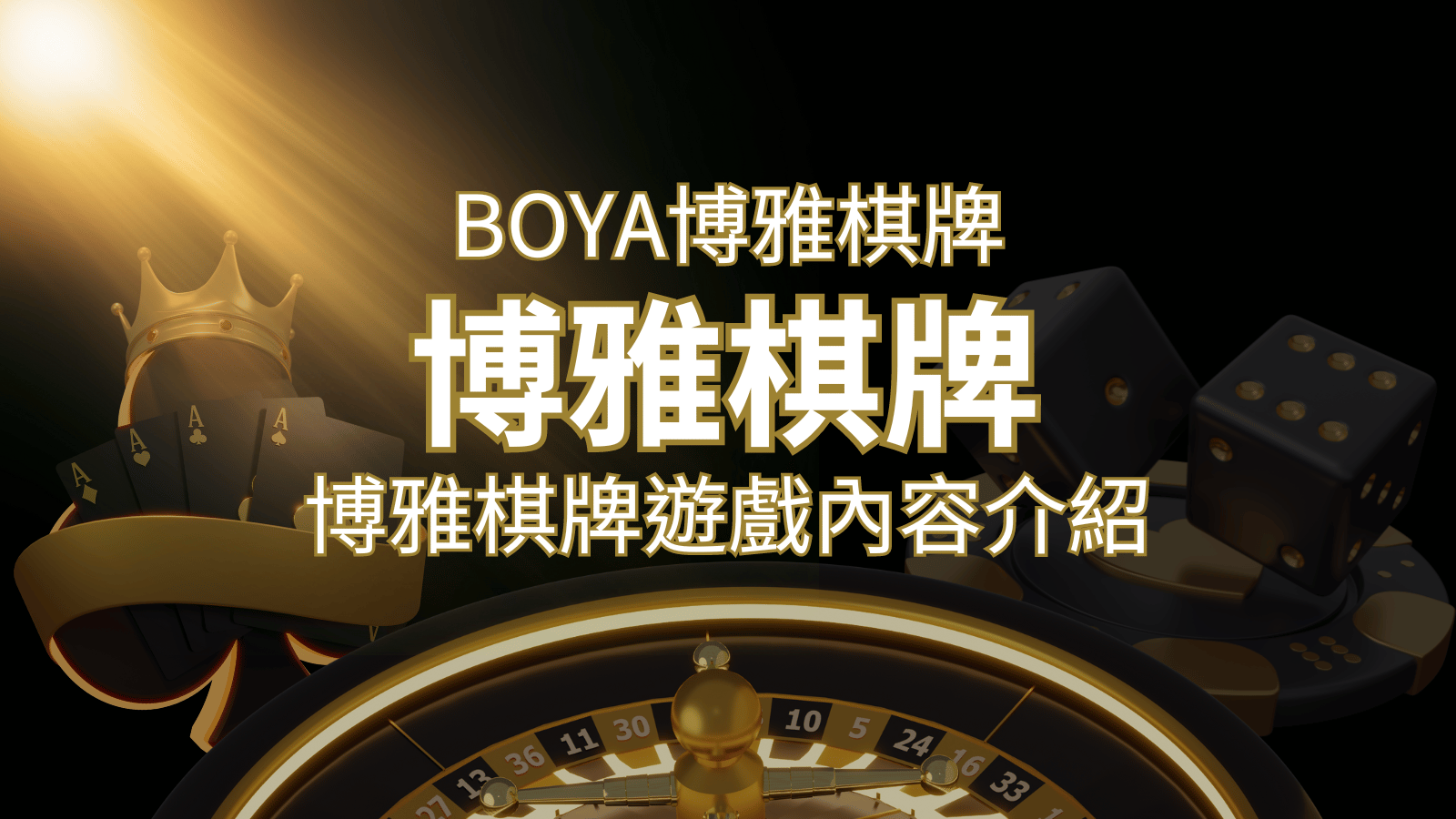 新玩法登場！博雅棋牌上市，21點、麻將、龍虎鬥三款熱門遊戲一次滿足！ | RG富遊娛樂城